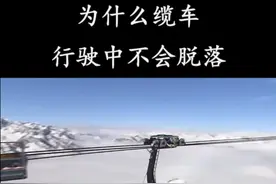为什么缆车在行驶中，不会脱落呢？ #缆车原理 #涨知识 #科普