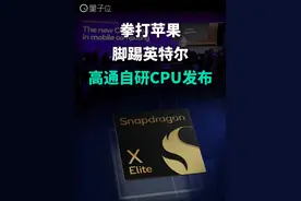 高通发布「最强CPU」！130亿参数大模型被塞进PC，不联网也能生成邮件周报PPT。首款生成式AI手机芯片也来了，1秒以内就能用Stable diffusion生成图像。
#高通  #2023骁龙峰会  #CPU  #芯片    #第三代骁龙8视频封面