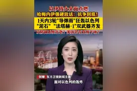 1天3轮"导弹雨"狂轰以色列  以防御系统告急？美会否下场？ #以伊冲突 #一口气看懂伊以冲突 #东方快评视频封面