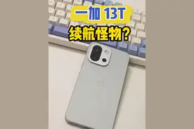 一加 13T的续航，测到我自己不敢相信 ，他应该是续航TOP1的小屏机没跑了。#一加13t #一加13 #一加手机 #小屏手机 #玩转数码视频封面
