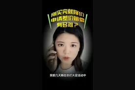 刚买完就降价，申请差价赔偿有多难？#网购#双十二