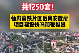 1250套！# 仙游高铁片区后肖安置房项目建设快马加鞭推进