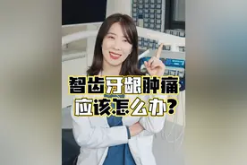 智齿肿痛了应该怎么办？口腔博士来教你 #智齿疼 #牙齿健康 #口腔科普