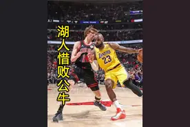 湖人惜败公牛，吉迪后场超远三分绝杀比赛，里弗斯30分视频封面