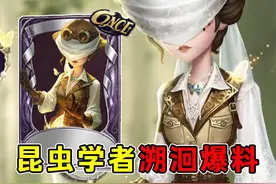 丛林探险装束！服饰略显朴素！昆虫学者溯洄时装爆料！#第五人格视频封面