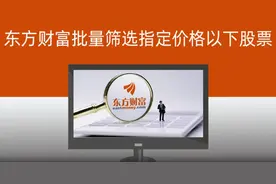 批量从东方财富筛选指定价格以下的所有股票 通过东方财富网站