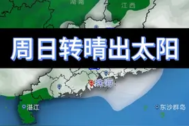 广东#暴雨 过程结束！#冷空气 来了，周日停雨放晴！天气还很#凉爽 #广东天气视频封面