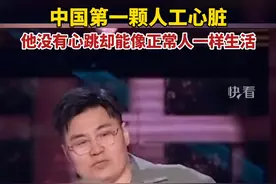 中国第一颗人工心脏！中国自主研发的第四代磁悬浮人工心脏，让脱口秀演员王十七绝处逢生。视频封面
