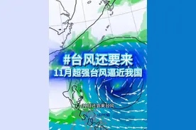 台风还要来，11月超强台风逼近我国？ 没搞错吧？11月还会来台风，而且还是16级超强台风！太平洋上的台风康妮路径越调越西，从最开始的登陆日本变成登陆我国，这是真的假的？预报靠谱吗？#台风康妮 #台风潭美 #台湾台风 #超强台风 #台风 @中国气象爱好者