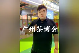 世界茶贸看中国，中国茶贸看中国！兄弟们，你们平时喝什么茶？#展会现场 #想开千店的大白 #茶生活 #茶文化 #餐饮创业视频封面