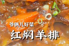 红焖羊排像我这样做，味道浓郁醇厚，羊排鲜嫩多汁，大口吃肉巨香！#上抖音学做菜 #美食卷王挑战赛 #美食创作人计划视频封面