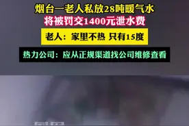 烟台一老人私放28吨暖气水 将被罚交1400元泄水费视频封面