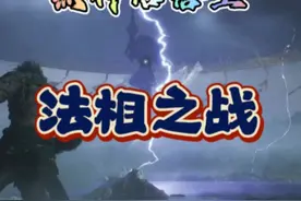 法相之战 像电影一样，太帅了！ #黑神话悟空