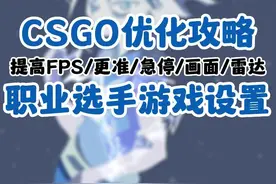 简单实用的CSGO职业哥设置，让你游戏更流畅更准急停更好