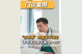 “舌系带”到底该不该剪？该不该让孩子挨这一刀？ #家长必读 #舌系带 #舌系带短 #门诊日常视频封面