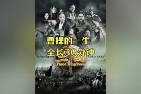 一口气看完曹操的一生，真是意难平！ #三国演义 #曹操 #鲍国安视频封面