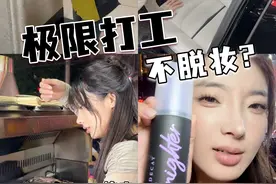 拼了这条老命测评！谁再说定妆喷雾是智商税我跟谁急！！#测评#UD定妆喷雾视频封面