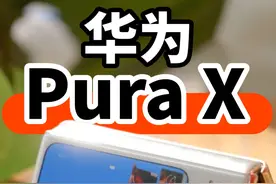 华为Pura X测评 阔折叠体验如何？ 华为新形态阔折叠，Pura X视频封面