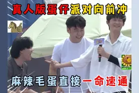 蛋仔派对：真人版蛋仔派对向前冲，麻辣毛蛋直接一命速通！