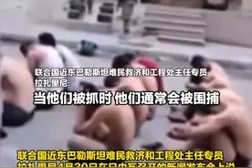 被以军抓捕加沙民众称遭非人对待：包括被动用水刑，遭到毒打，被放狗撕咬，被迫12个小时、甚至24个小时保持压力姿势视频封面