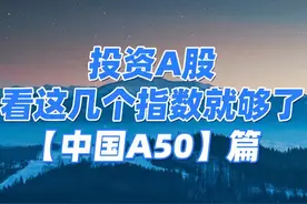 投资A股，看这几个指数就够了之中国A50！！#知识分享 #财经知识视频封面