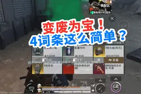 变废为宝！原来4词条这么简单 #玩的就是和平精英 #地铁逃生