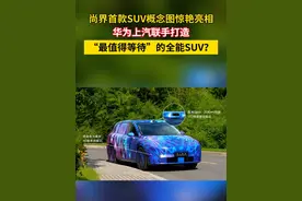 尚界首款SUV概念图惊艳亮相，华为上汽联手打造“最值得等待”的全能SUV？#尚界SUV首曝 、#余承东称尚界新车将于秋季发布 、 #余承东官宣尚界新车