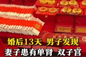 4月9日（报道），婚后13天，男子发现妻子患有单侧肾缺失、先天性双子宫。离婚后，男子要求女方返还部分彩礼。一审判决：返还彩礼4万元和钻戒一枚。#彩礼视频封面