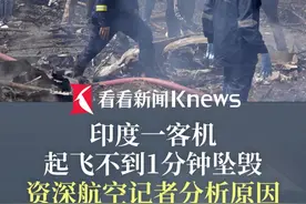 #资深航空记者推测印度客机坠机原因 ：猜测是机械故障 坠毁前升力不足 无法向上拉起 #波音787客机在印度坠毁视频封面