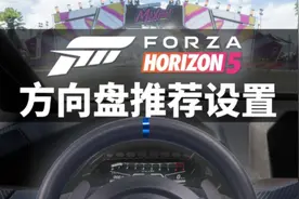 地平线5方向盘推荐设置视频封面