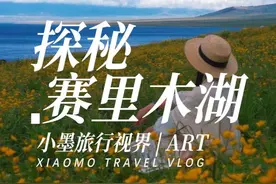 新疆赛里木湖
要怎么形容呢
自由 辽阔视频封面