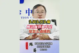 头闷头沉头痛椎动脉供血不足是怎么造成的 头闷头沉头痛椎动脉供血不足是怎么造成的#科普 #硬核健康科普行动 #偏头痛 #神经内科陈葵 #健康 视频封面
