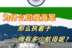 为什么印度海军那么执着于拥有多少航母呢？ 这就是#印度视频封面