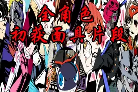 【女神异闻录5皇家版】P5R全角色初获面具片段（除吾郎）