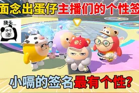 蛋仔派对：当面念出蛋仔主播们的个性签名！小嗝的签名最有个性？