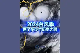 2024年的台风，究竟创了多少个历史之“最”？ 2024是台风活跃的一年，摩羯、格美、贝碧嘉等等都给很多人留下深刻印象。年末复盘，你还记得这些年度之最吗？#台风 #超强台风 #台风摩羯#抖音精选 #抖音知识年终大赏 @中国气象爱好者视频封面