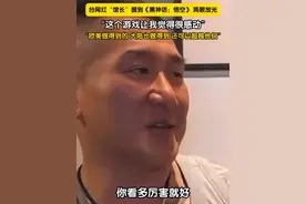 6月12日，上海。台湾网红“馆长”提到《黑神话：悟空》 两眼放光：这个游戏让我觉得很感动，现在这些老美因为这个要来学习中国文化，你看多厉害。#馆长 #台湾网红馆长视频封面