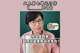 五上第七单元习作 ___即景 什么是即景？如何写出景物动态变化？蔡老师教授大家三个写作重点#五年级语文 #即景 #小学语文 #写作 #单元习作视频封面