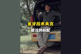 防风和透气很难平衡？这件战术夹克做到了 #户外穿搭#龙牙#龙牙战术夹克#战地多功能夹克#与时尚交手的第N年视频封面