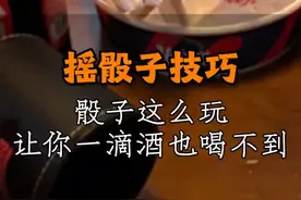  让我看看谁还不会摇色子，学会这几招你就是骰王！#酒知识 #喝酒 #摇骰子 