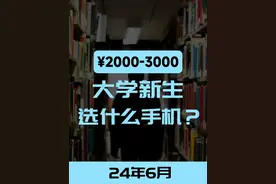 2000-3000元，适合大学新生的5款手机 #手机推荐  #vivo #小米  #OPPO #手机视频封面