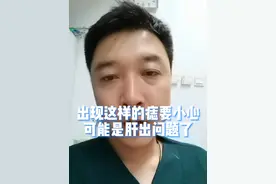 出现这样的痣要小心，可能是肝出问题了，这些伤肝的行为一定要注意！#健康传播为人民 #蜘蛛痣 #肝掌 #肝病 #硬核健康科普行动视频封面