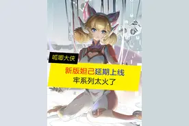 新版妲己延期，只因牢系列太火了！ #王者荣耀  #妲己变狐狸视频封面