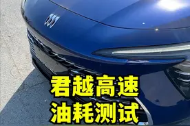 上一个节目我说别克就是硬，日系车主说我们油耗高，那当我拿出这个阁下又该如何引对呢#君越 #油耗 #记录真实生活