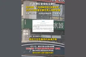 4月15日通报，#河北廊坊 广告牌红变绿后又刷红，官方通报“广告牌匾禁用红蓝黑底色”：已对三河市委主要负责人免职处理，责成三河市委、市政府深刻反思，全面整改#通报 #广告牌视频封面