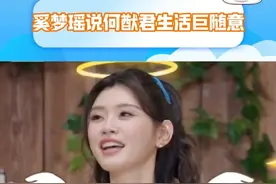 看似是在吐槽，实则是在秀恩爱呀#何猷君 #奚梦瑶 #爸爸当家 #奚梦瑶说何猷君生活巨随意