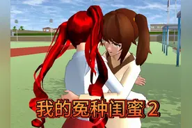 我的冤种闺蜜第二集：小甜酱反击茶茶，与三枝重归于好 #樱校