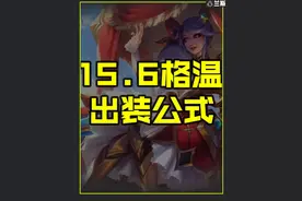 上单格温出装公式 #格温 #LOL #兰斯 #出装公式 #通关宝典