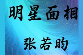 明星面相解析——张若昀
鼻头痣48岁对婚姻财运都有影响视频封面