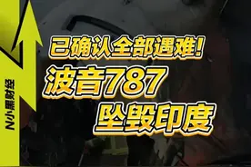印度民航史上最大空难！波音787急坠失事 #经济学知识看世界 #掘金计划2025视频封面